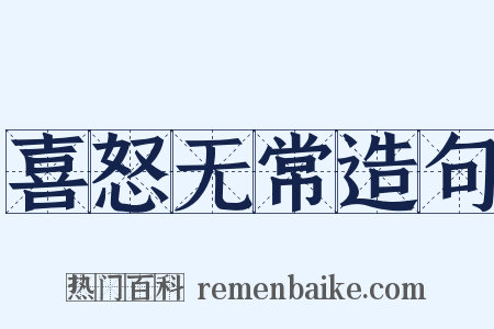 喜怒无常造句是什么意思的图片